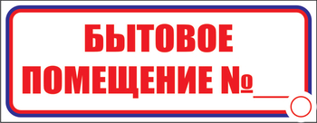И14 бытовое помещение №_ (пленка, 600х200 мм) - Знаки безопасности - Знаки и таблички для строительных площадок - Магазин охраны труда ohranatruda-shop.ru