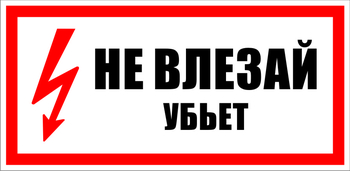 S07 Не влезай убьет - Знаки безопасности - Знаки по электробезопасности - Магазин охраны труда ohranatruda-shop.ru