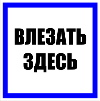 S14 Влезать здесь (пленка, 100х100 мм) - Знаки безопасности - Знаки по электробезопасности - Магазин охраны труда ohranatruda-shop.ru
